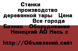 Станки corali производство деревянной тары › Цена ­ 50 000 - Все города Бизнес » Оборудование   . Ненецкий АО,Несь с.